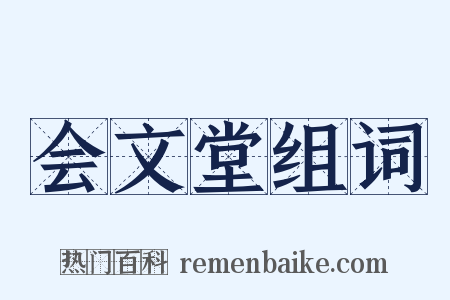 会文堂组词是什么意思的图片
